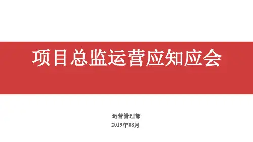 NO.3项目总监运营应知应会