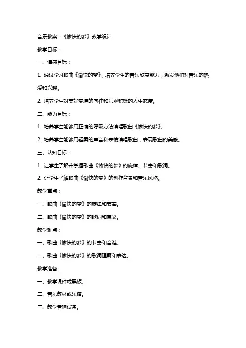 音乐教案-《愉快的梦》教学设计教学目标 
