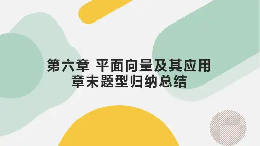 第六章 平面向量及其应用 章末题型归纳总结(九大题型)(课件)高一数学(人教A版2019必修第二册)
