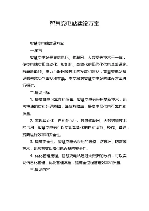 智慧变电站建设方案
