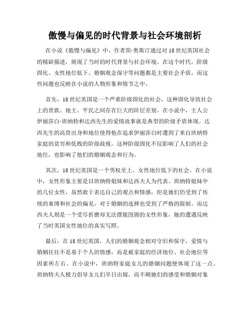 傲慢与偏见的时代背景与社会环境剖析