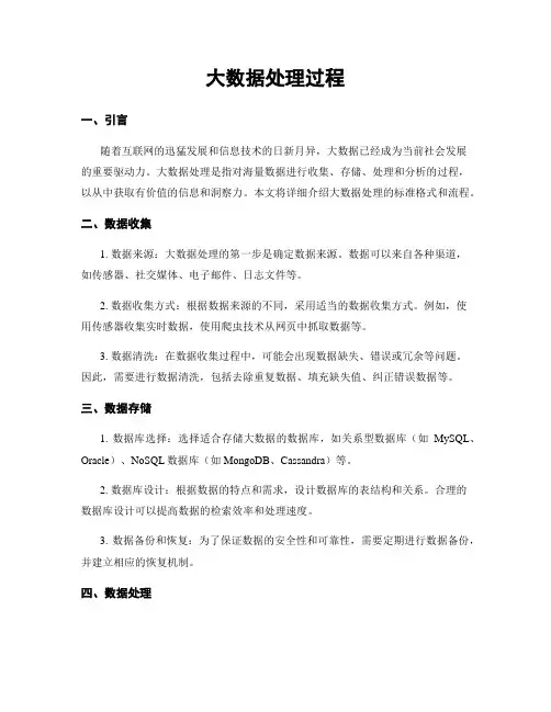 大数据处理过程