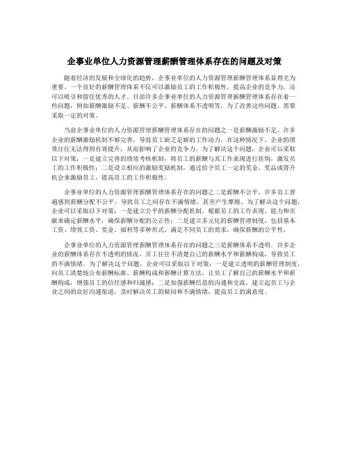 企事业单位人力资源管理薪酬管理体系存在的问题及对策
