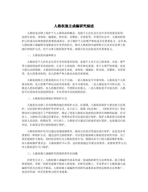 人格权独立成编研究综述