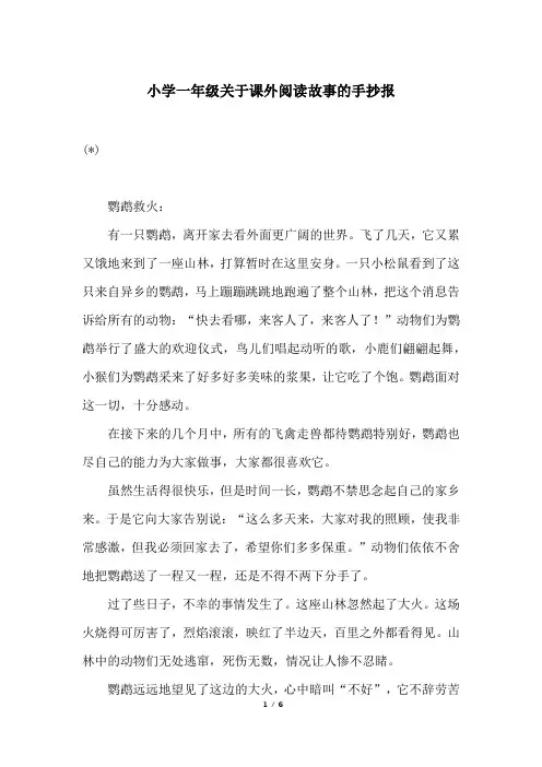 小学一年级关于课外阅读故事的手抄报