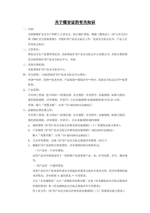 有关煤矿安全标志认证的有关知识