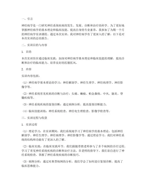 神经病学实训总结报告