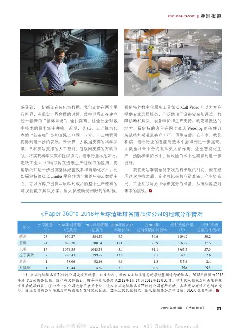 《Paper 360°》2018年全球造纸排名前75位公司的地域分布情况