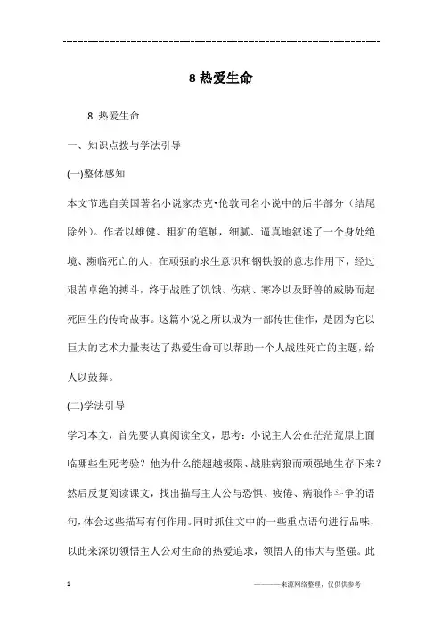 8热爱生命