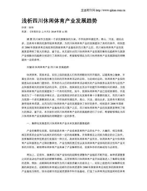 浅析四川休闲体育产业发展趋势