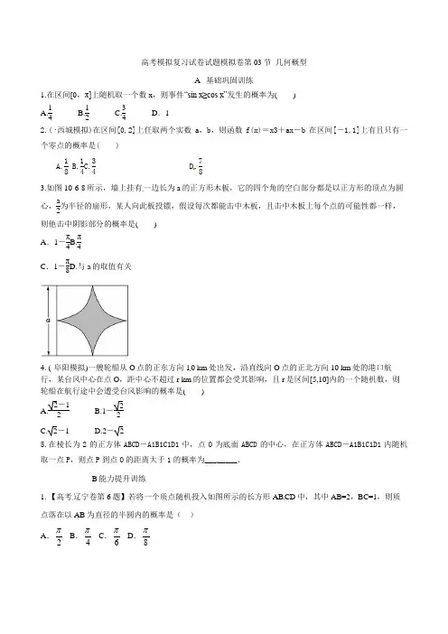 高考数学模拟复习试卷试题模拟卷第03节 几何概型1 48
