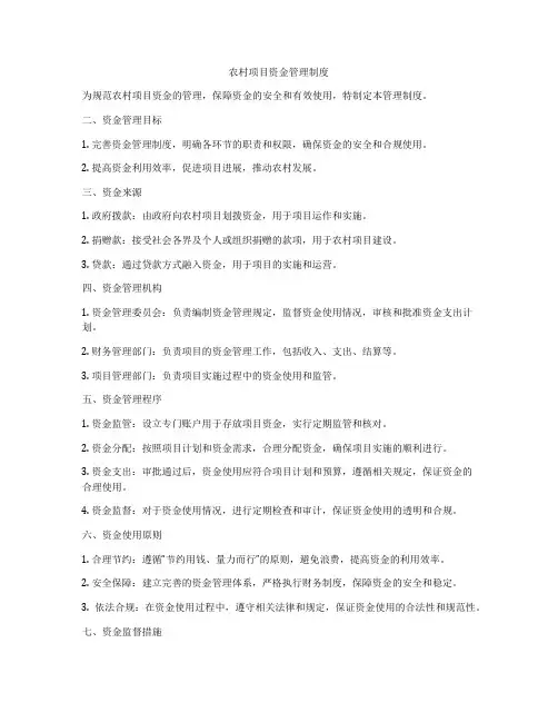 农村项目资金管理制度