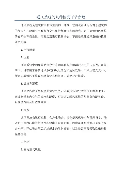 通风系统的几种检测评估参数
