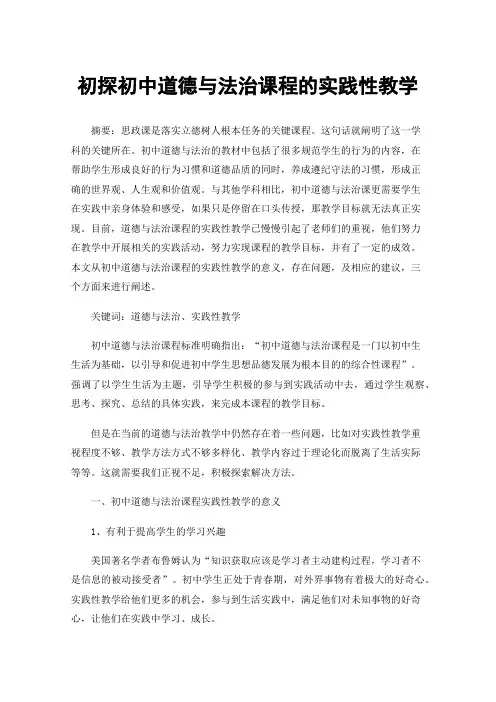 初探初中道德与法治课程的实践性教学