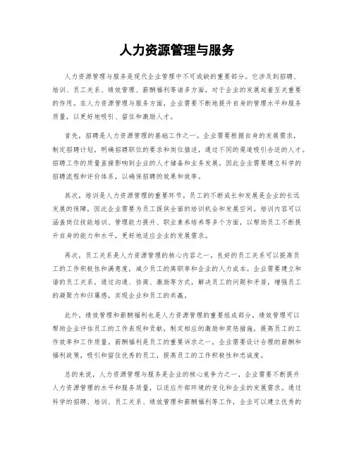 人力资源管理与服务