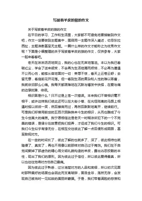 关于写披着羊皮的狼的作文