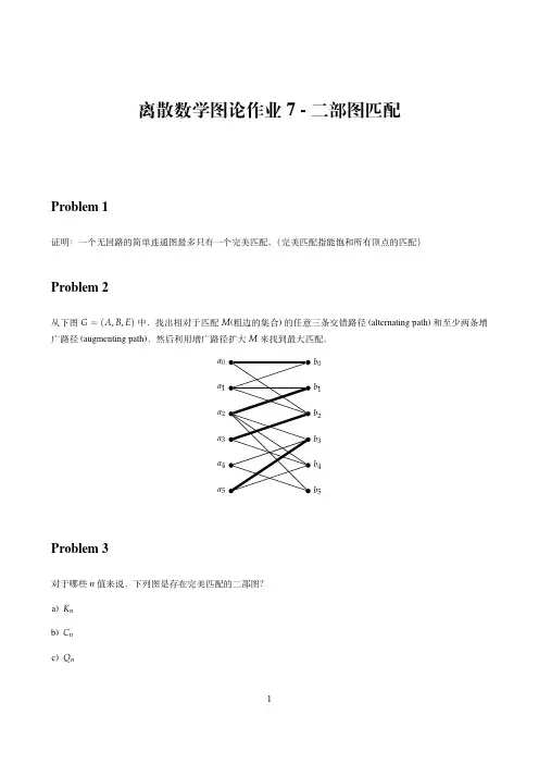 离散数学图论作业7-二部图匹配