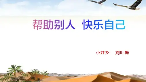 部编版二年级语文帮助别人,快乐自己优秀课件