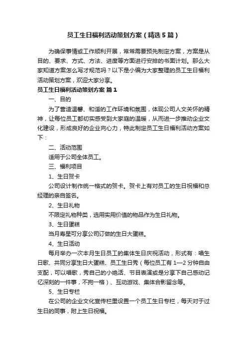 员工生日福利活动策划方案（精选5篇）