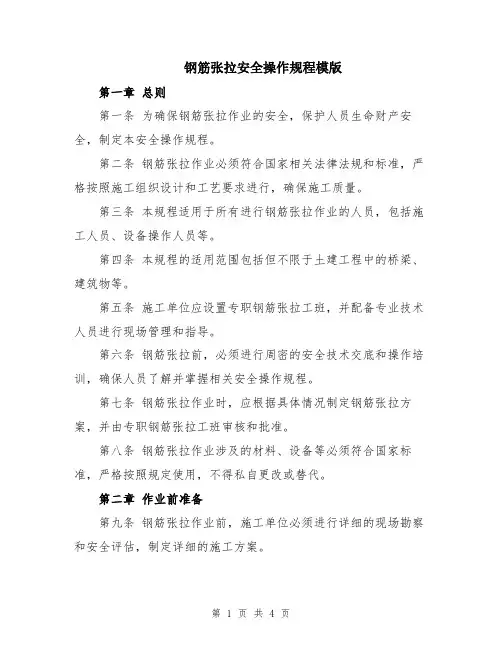 钢筋张拉安全操作规程模版