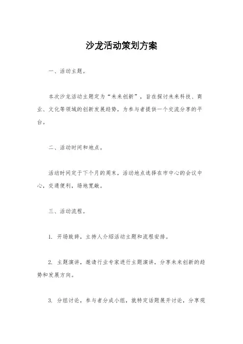 沙龙活动策划方案