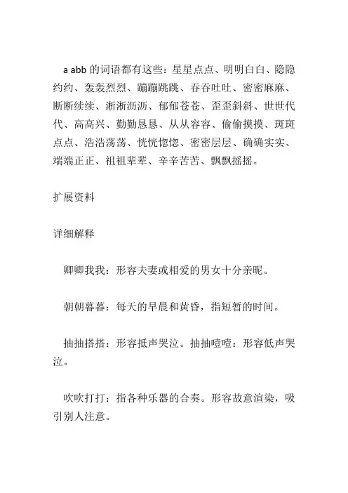 a abb式的词语都有哪些