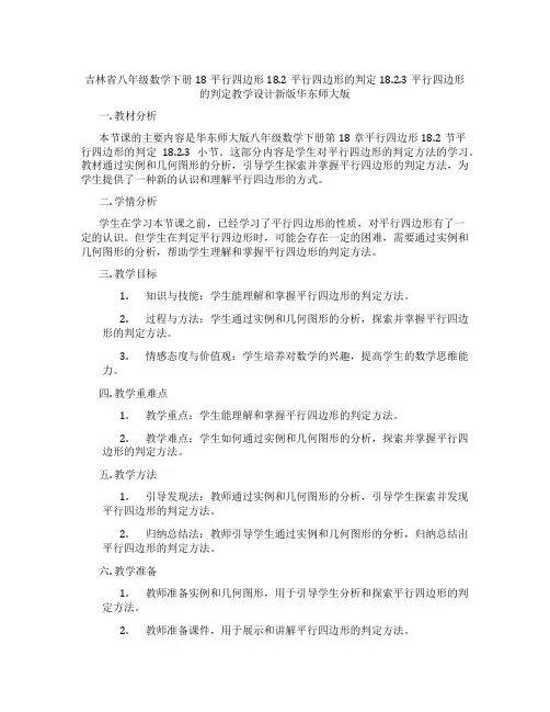 吉林省八年级数学下册18平行四边形18.2平行四边形的判定18.2.3平行四边形的判定教学设计新版华