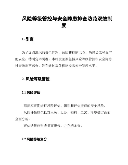 风险等级管控与安全隐患排查防范双效制度