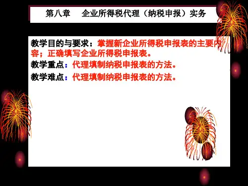 第八章__所得税纳税申报实务[1].ppt