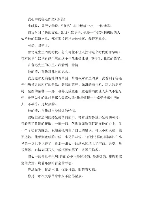 中小学我心中的鲁迅作文(15篇)