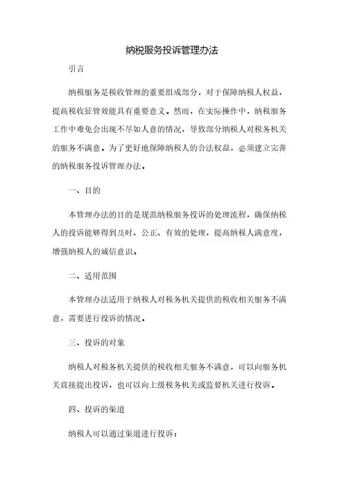 纳税服务投诉管理办法(2023范文免修改)