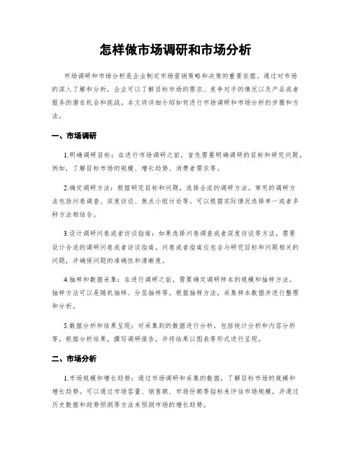 怎样做市场调研和市场分析