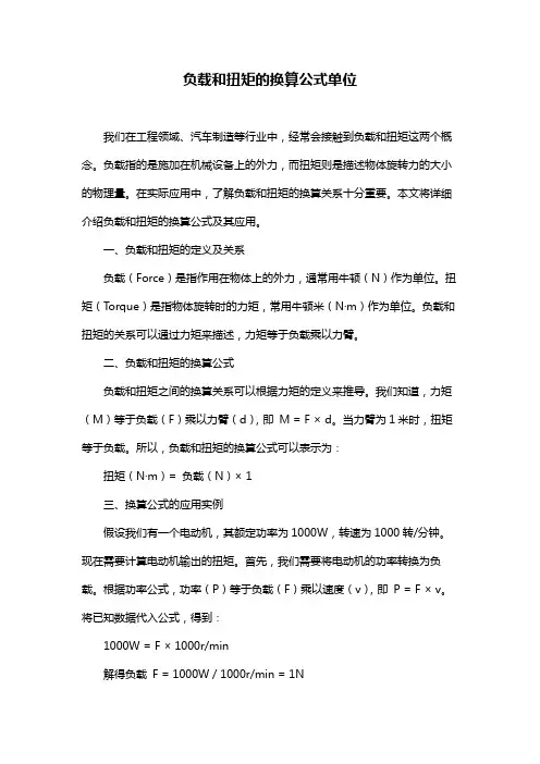负载和扭矩的换算公式单位