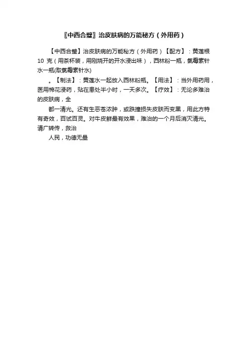 〖中西合璧〗治皮肤病的万能秘方（外用药）