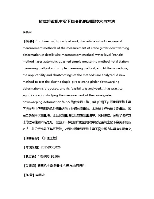 桥式起重机主梁下挠变形的测量技术与方法