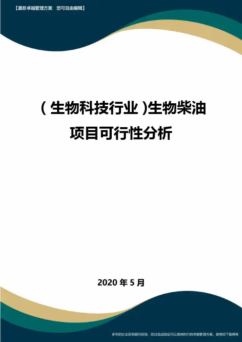 (高考生物)生物柴油项目可行性分析