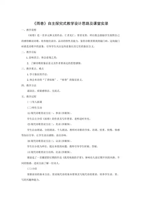 《雨巷》自主探究式教学设计思路及课堂实录