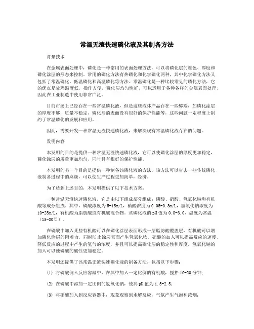 常温无渣快速磷化液及其制备方法