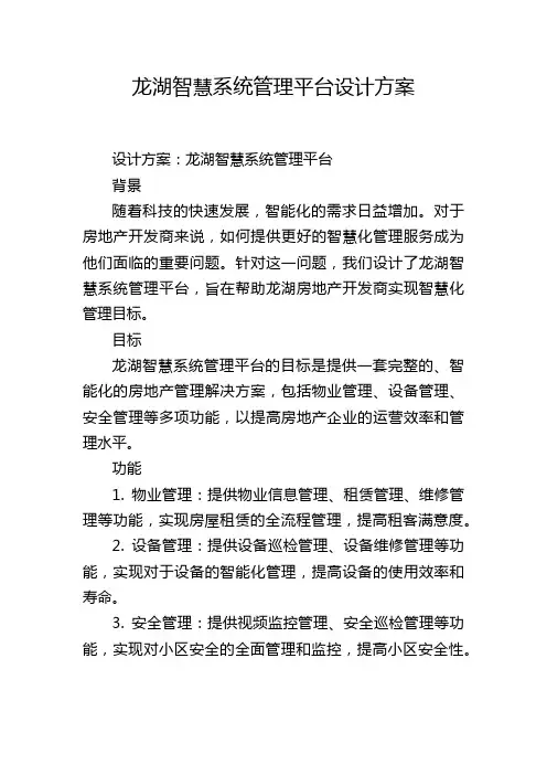 龙湖智慧系统管理平台设计方案