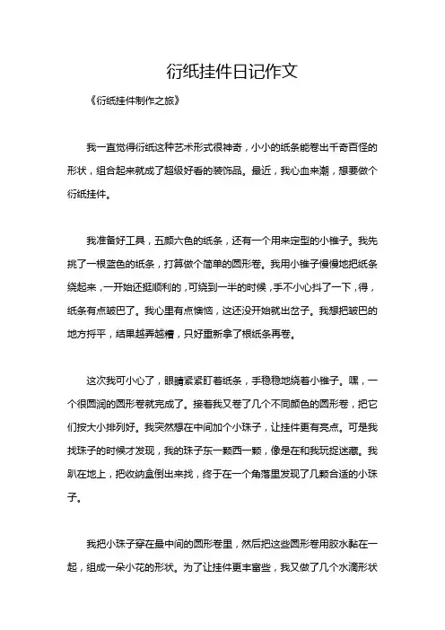 衍纸挂件日记作文