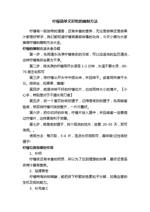 柠檬简单又好吃的腌制方法
