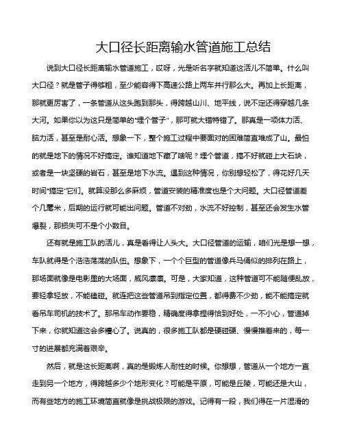 大口径长距离输水管道施工总结