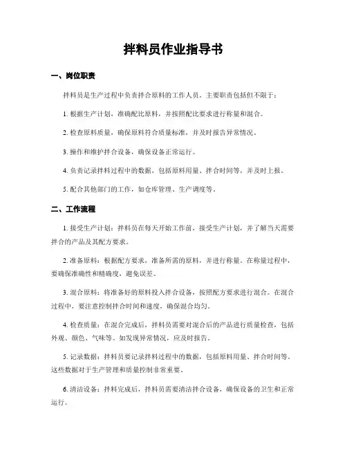 拌料员作业指导书