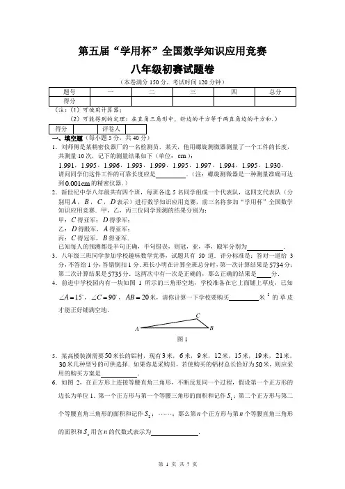 第五届“学用杯”全国数学知识应用竞赛八年级初赛试题(含答案)