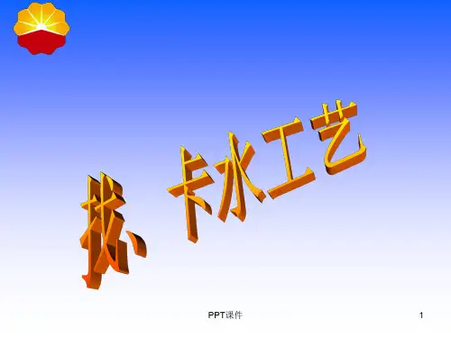 找、卡水工艺  ppt课件