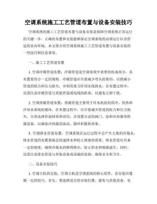 空调系统施工工艺管道布置与设备安装技巧