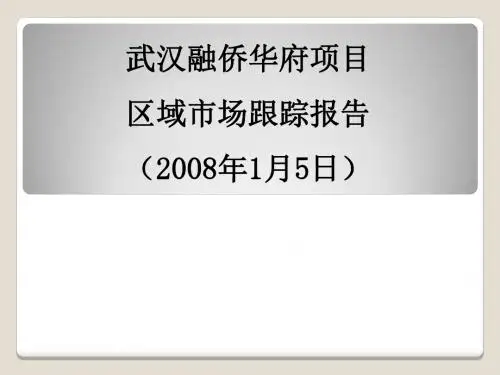 PPT精品-武汉积玉桥板块房地产区域市场调查报告_2008年