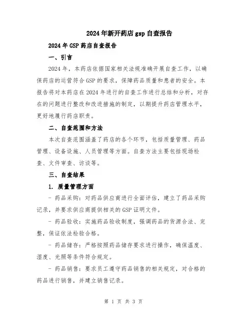 2024年新开药店gsp自查报告