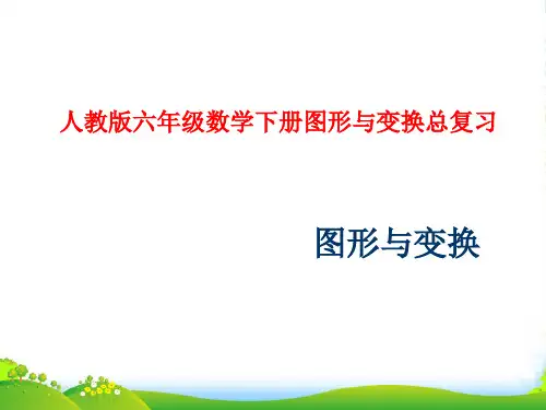 北师大版六年级下册数学课件 《图形的运动》 (共29张PPT)