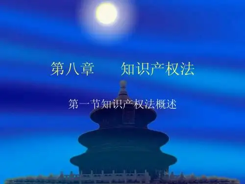 第八章      知识产权法